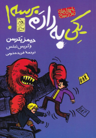 یکی به دادم برسه! (ماجراهای مدرسه 2)