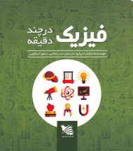 فیزیک در چند دقیقه