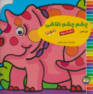 چشم چشم نقاشی جلد 3