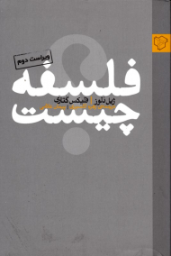 فلسفه چیست؟