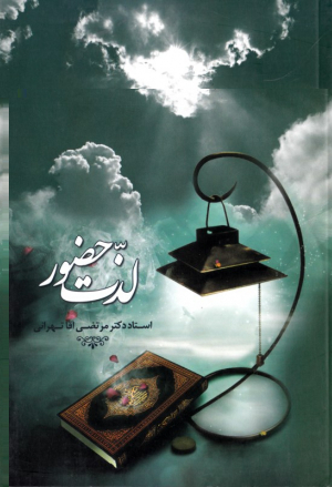 لذت حضور