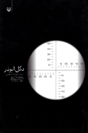 دکل ابوذر