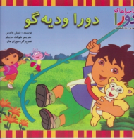 دورا و دیه گو (ماجراهای دورا و آموزش زبان انگلیسی)