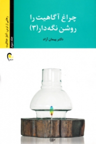 چراغ آگاهیت را روشن نگه دار جلد 3 (رهایی از ترس، آغاز خلاقیت)