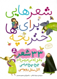 شعرهایی برای دختربچه ها (33 شعر)