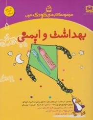 بهداشت و ایمنی (مجموعه کتاب های کودک و مربی جلد 5)