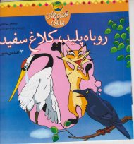 روباه پلید، کلاغ سفید و 3 افسانه مصور (قصه های ماندنی)