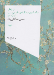 و چای دغدغه عاشقانه خوبی ست (مجموعه غزل)