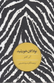 نوادگان خورشید (مجموعه عکس و متن)