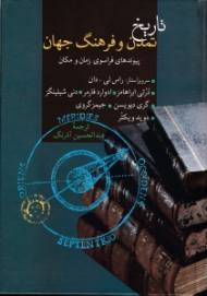 تاریخ تمدن و فرهنگ جهان (پیوندهای فراسوی زمان و مکان)