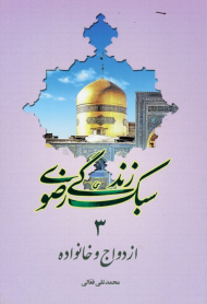 ازدواج و خانواده (سبک زندگی رضوی 3)