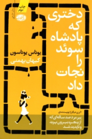 دختری که پادشاه سوئد را نجات داد