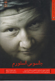 جاسوس استورم 1