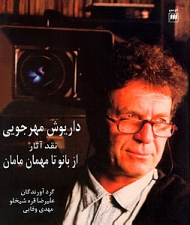 داریوش مهرجویی (نقد آثار از بانو تا مهمان مامان)