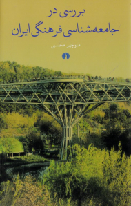 بررسی در جامعه شناسیی فرهنگی ایران