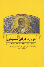 درباره عرفان مسیحی (مقالاتی در باب مراقبه، شهود، عمل و نظر و ...)