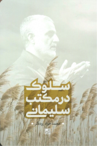 سلوک در مکتب سلیمانی