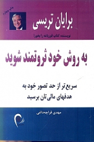 به روش خود ثروتمند شوید (سریع تر از حد تصور خود به هدف های مالی تان برسید)