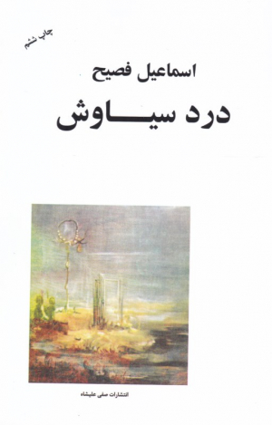 درد سیاوش