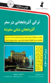 ترکی آذربایجانی در سفر (مکالمات و اصطلاحات روزمره و کابردی ترکی آذربایجانی به همراه دستور زبان، و راهنمای سفر به استان های آذربایجان شرقی، غربی، اردبیل و جمهوری آذربایجان - ویراست سوم) - همراه با CD - مجموعه کتاب های آموزش زبان