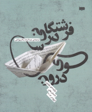 فرشتگانی در سوی درون