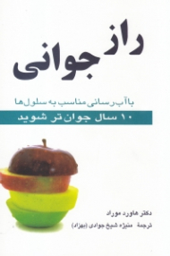 راز جوانی (با آب‌ رسانی مناسب به سلول‌ ها 10 سال جوان تر شوید)