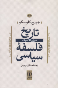 تاریخ فلسفه سیاسی 1 ‌(دوران کلاسیک)