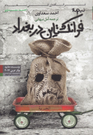 فرانکشتاین در بغداد