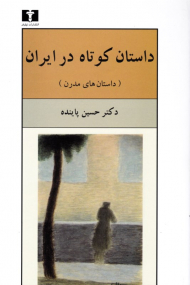 داستان کوتاه در ایران جلد 2 (داستان های مدرن)