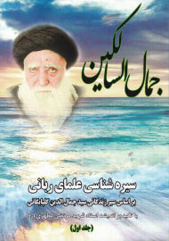 جمال السالکین 1 (سیره شناسی علمای ربانی بر اساس زندگانی سید جمال الدین گلپایگانی)