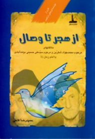 از هجر تا وصال (ملاقات های مرحوم محمدجواد شکرین و مرحوم سیدعلی حسینی دولت آبادی با امام زمان عجل الله تعالی فرجه الشریف)
