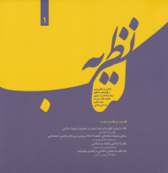 کتاب نظریه 1 (کتابی در عالی ترین سطح علم و تحقیق برای انتخاب و معرفی نظریه های برتر در عرصه علوم انسانی اسلامی)