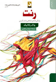 رنت (زندگی نامه شفاهی باستر کیسی)