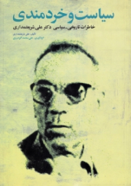 سیاست و خرمندی (خاطرات تاریخی-سیاسی دکتر علی شریعتمداری)