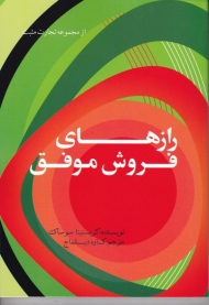 رازهای فروش موفق