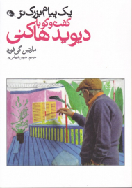 یک پیام بزرگتر گفتگو با دیوید هاکنی