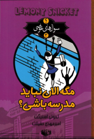 مگه الان نباید مدرسه باشی؟ (سوال های عوضی 3)