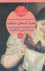 قضیه نامه های عاشقانه