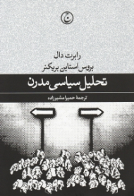 تحلیل سیاسی مدرن