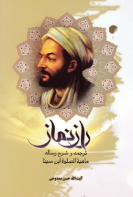 راز نماز (ترجمه و شرح رساله ماهیة الصلوة ابن سینا)