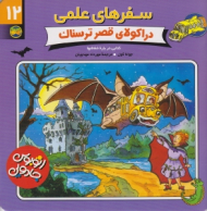 دراکولای قصر ترسناک (سفرهای علمی 12)