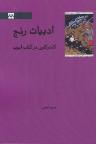 ادبیات رنج (کند و کاوی در کتاب ایوب)