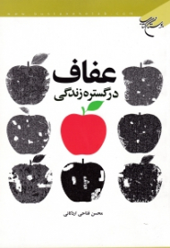 عفاف در گستره زندگی