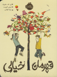 قهرمان خیالی