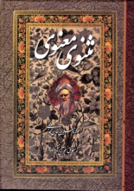 مثنوی معنوی (مطابق نسخه تصحیح نیکلسون)