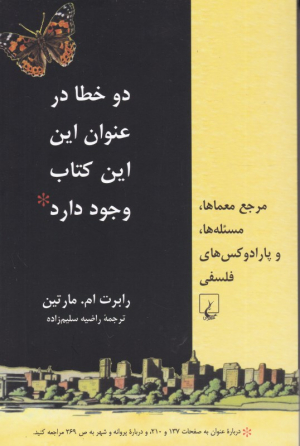 دو خطا در عنوان این این کتاب وجود دارد (مرجع معماها، مسئله ها و پارادوکس های فلسفی)