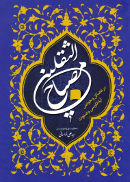 مصباح الثقلین (در فضائل و خواص آیت الکرسی و صلوات)