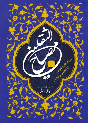مصباح الثقلین (در فضائل و خواص آیت الکرسی و صلوات)