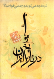 شیعه در تاریخ ایران (شیعه چه می گوید و چه می خواهد)