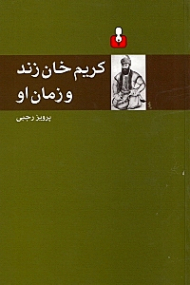 کریم خان زند و زمان او